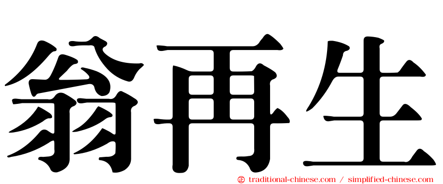 翁再生