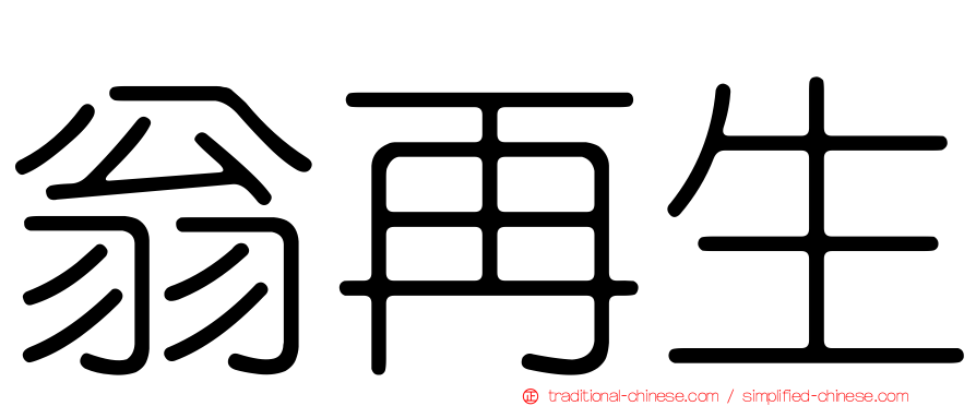 翁再生
