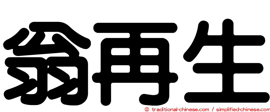 翁再生