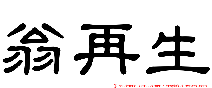 翁再生