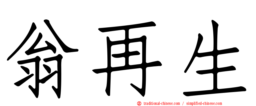 翁再生