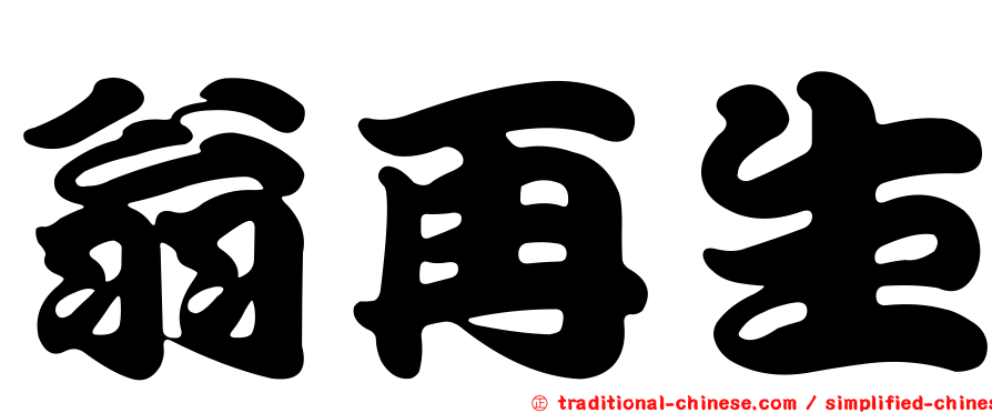 翁再生
