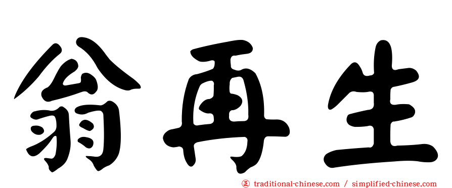 翁再生