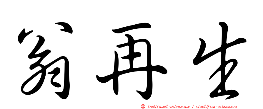 翁再生