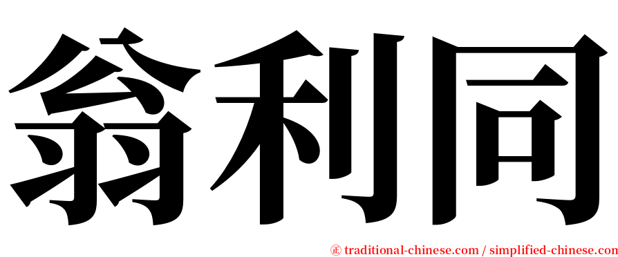翁利同 serif font