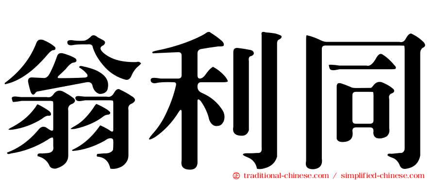 翁利同