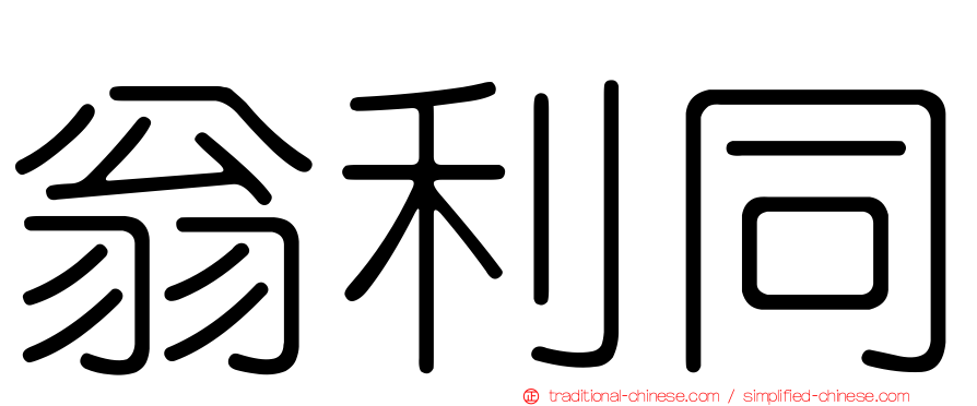 翁利同