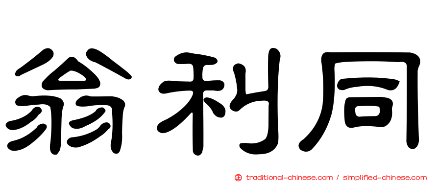 翁利同
