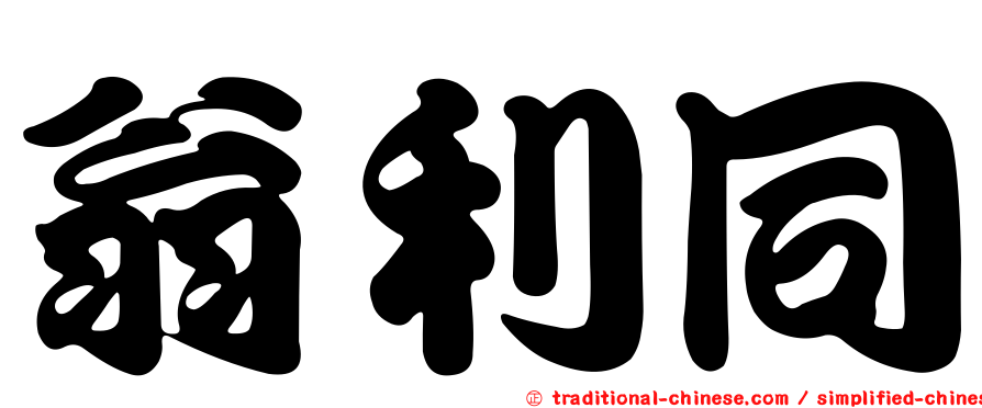 翁利同
