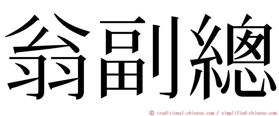 翁副總 ming font