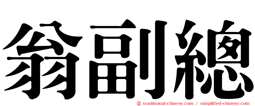 翁副總
