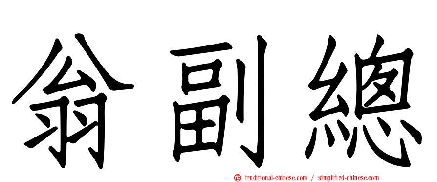 翁副總