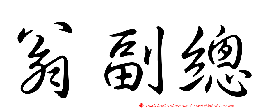 翁副總