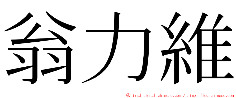 翁力維 ming font