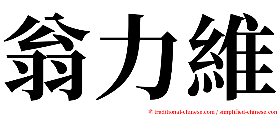 翁力維 serif font