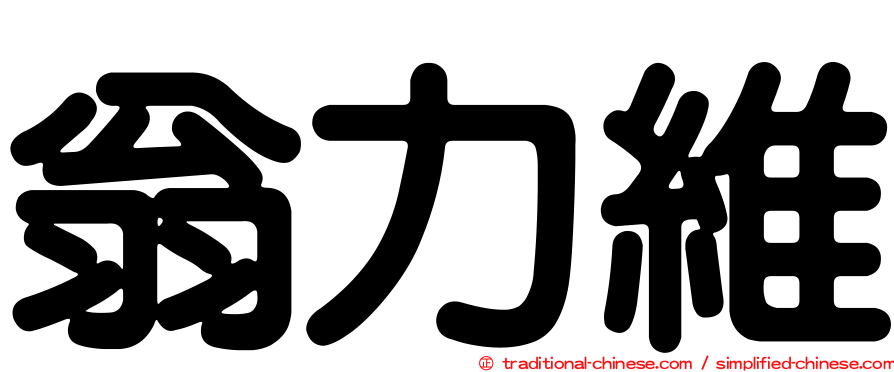 翁力維