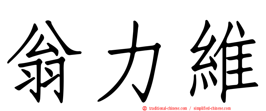 翁力維