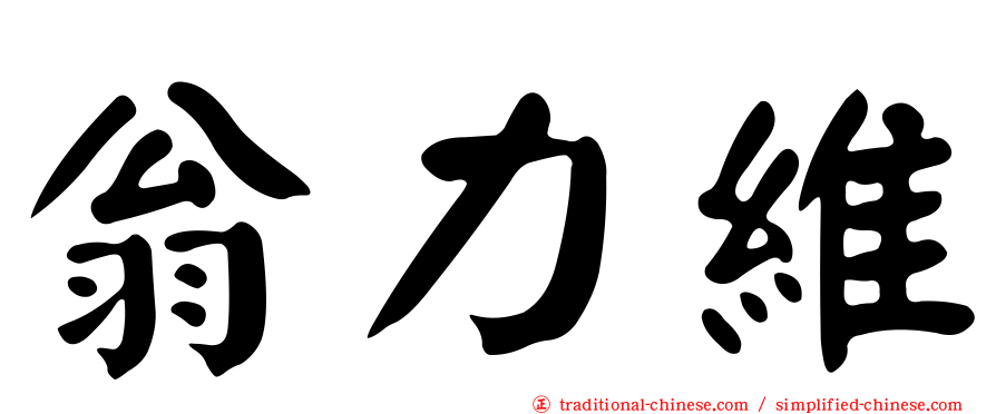翁力維