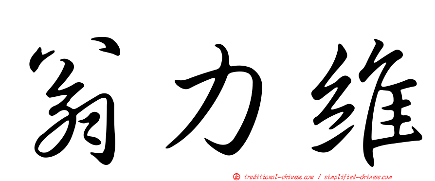 翁力維