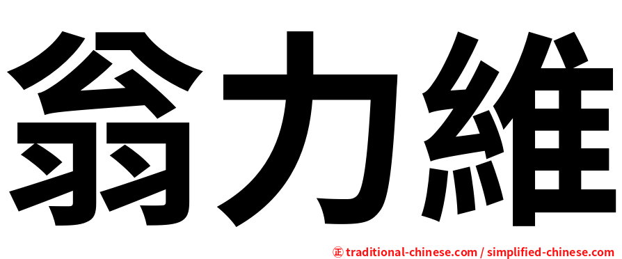 翁力維