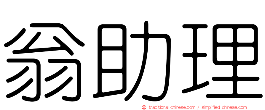 翁助理