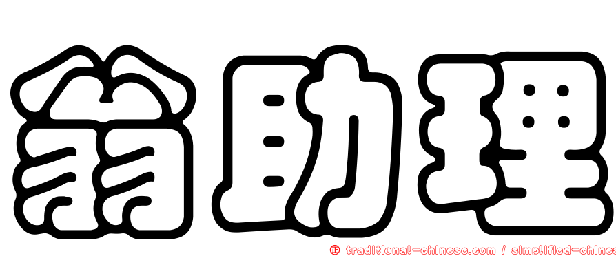 翁助理