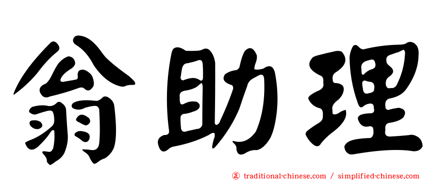 翁助理