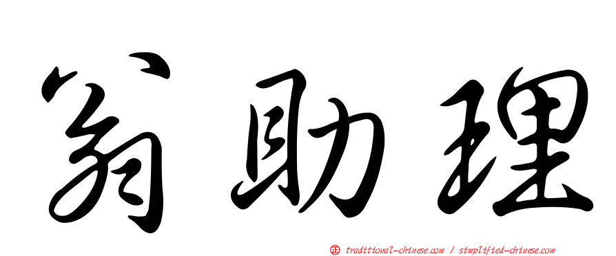 翁助理