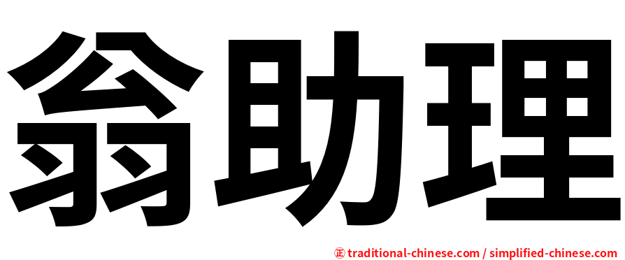翁助理