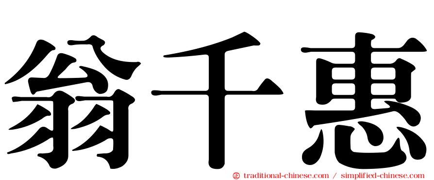翁千惠