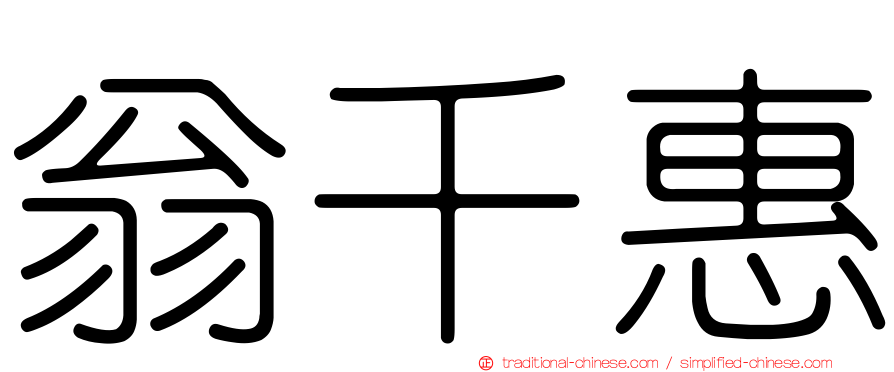 翁千惠