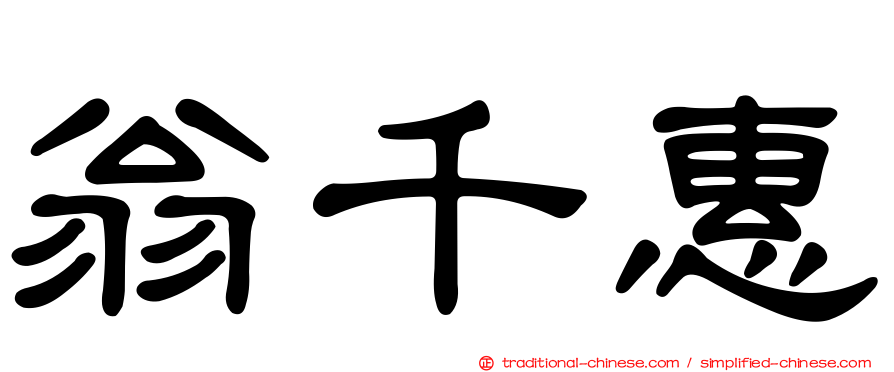 翁千惠