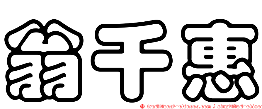 翁千惠