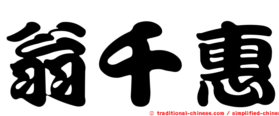 翁千惠
