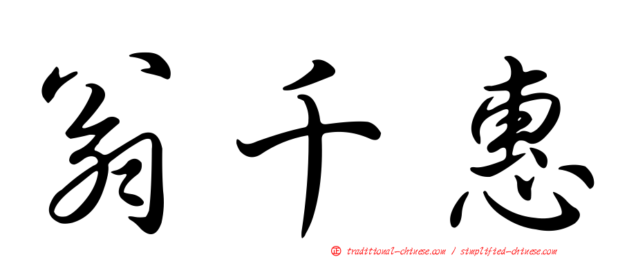 翁千惠