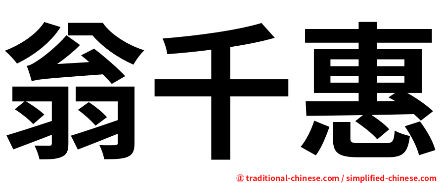 翁千惠