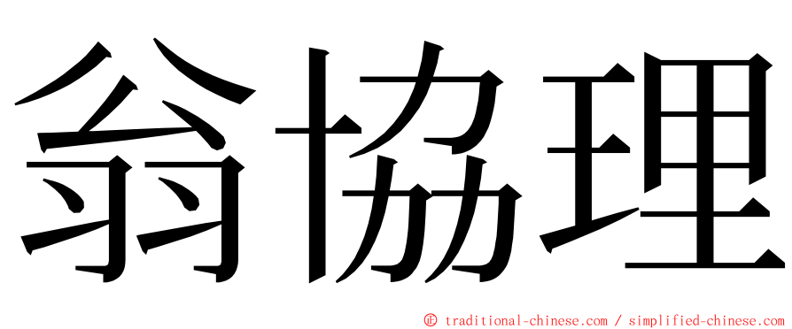 翁協理 ming font