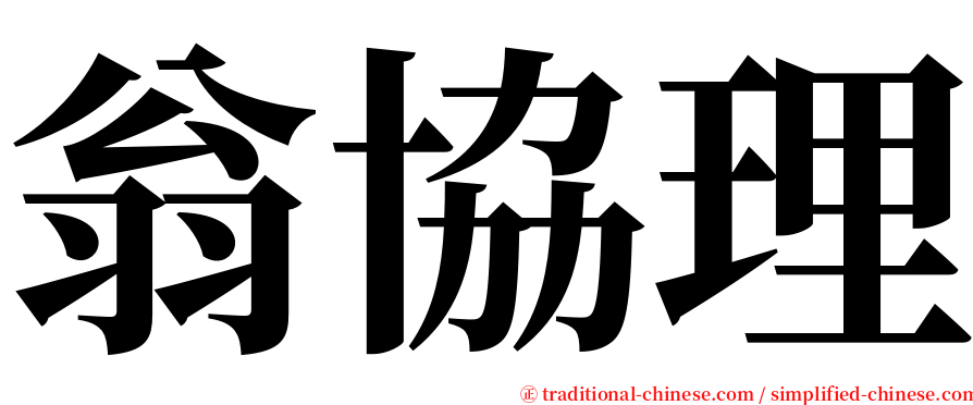 翁協理 serif font