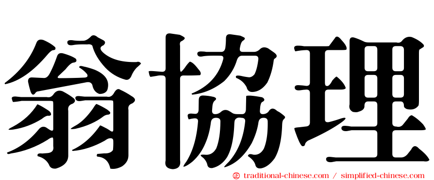 翁協理