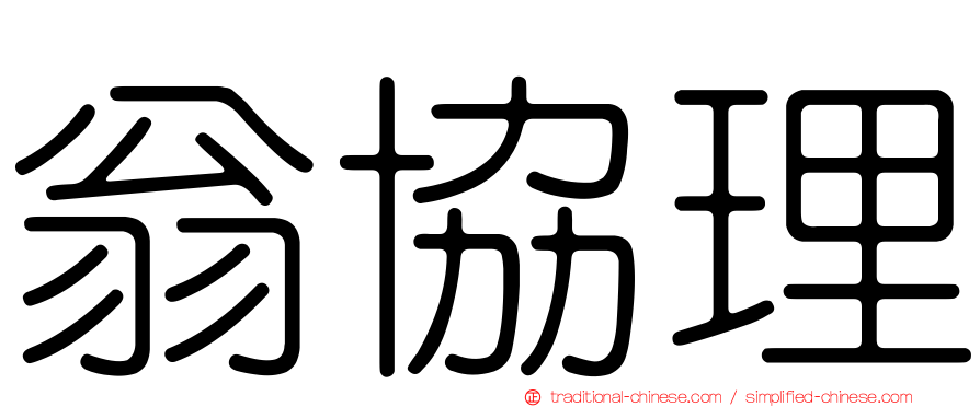 翁協理