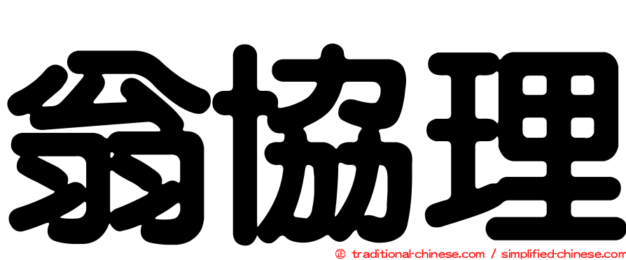 翁協理