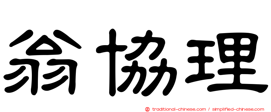 翁協理