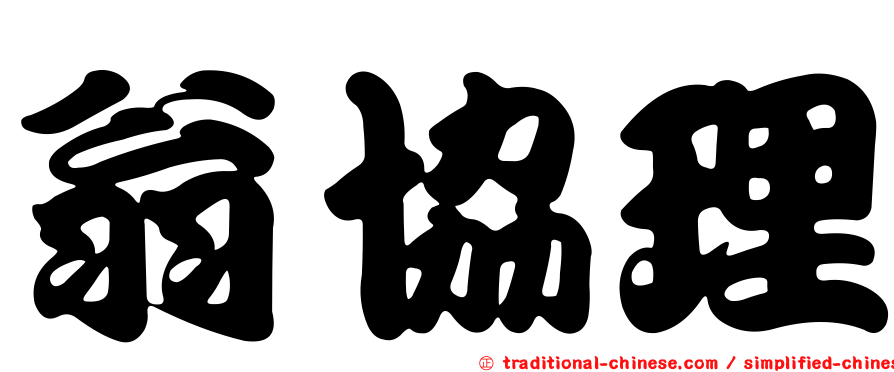 翁協理