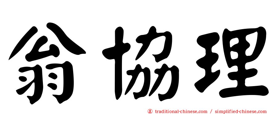 翁協理
