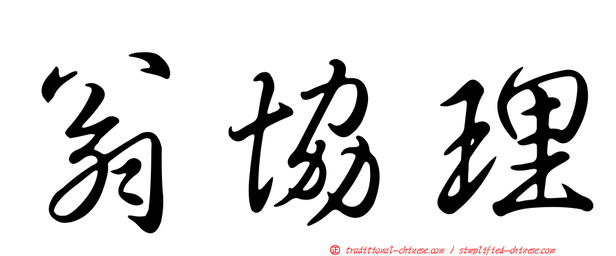 翁協理