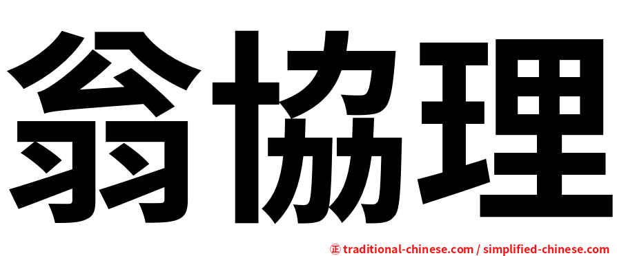 翁協理