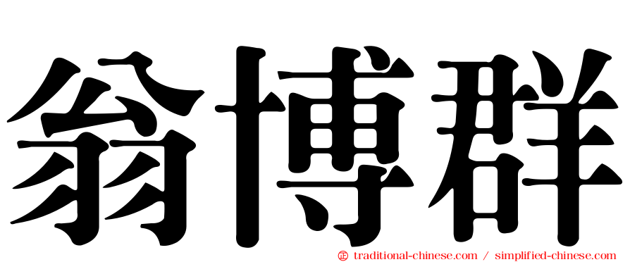 翁博群