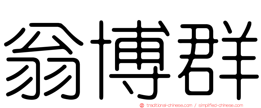 翁博群