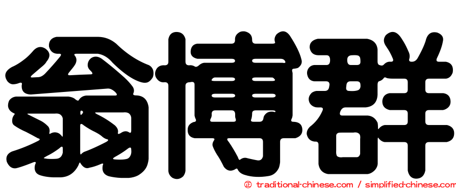 翁博群