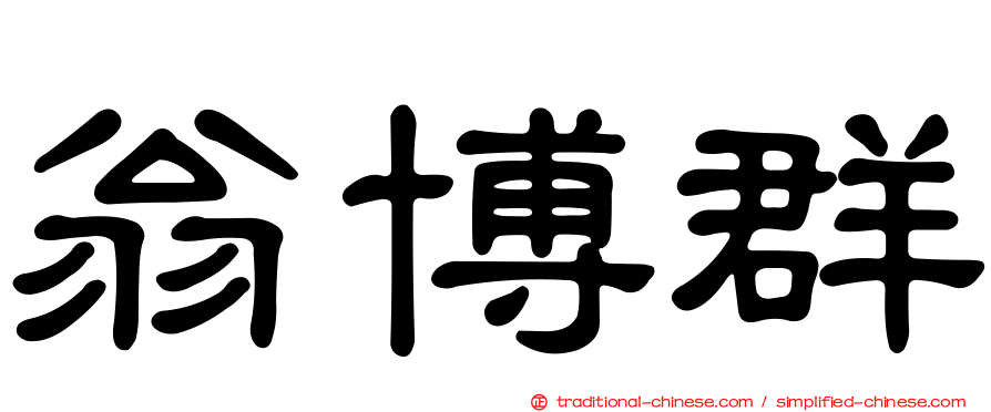 翁博群
